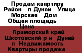 Продам квартиру › Район ­ п.Дунай › Улица ­ Морская › Дом ­ 26 › Общая площадь ­ 48 › Цена ­ 900 000 - Приморский край, Шкотовский р-н, Дунай п. Недвижимость » Квартиры продажа   